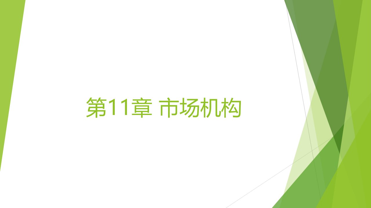 公司治理：基本原理及中国特色-姜付秀-第11章+市场机制