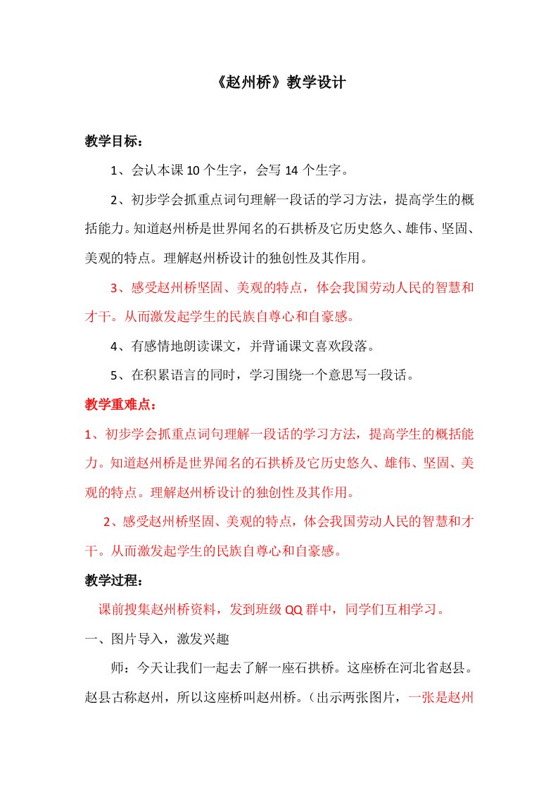 人教版小学语文赵州桥教学设计