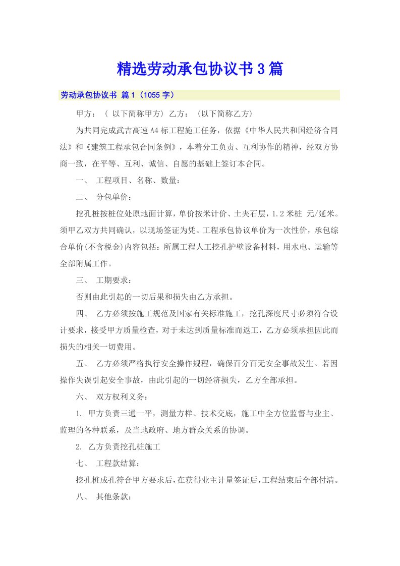 精选劳动承包协议书3篇