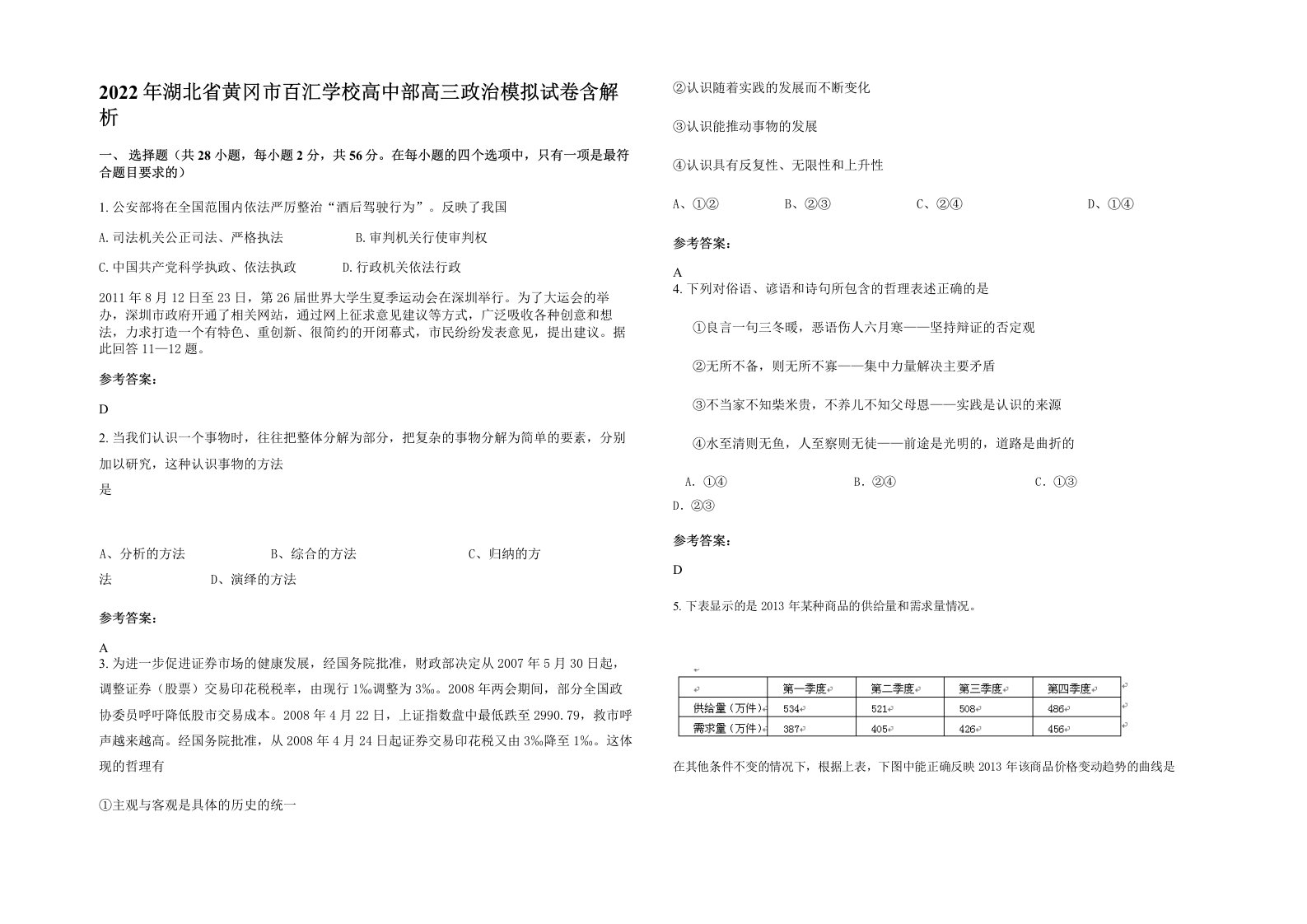 2022年湖北省黄冈市百汇学校高中部高三政治模拟试卷含解析