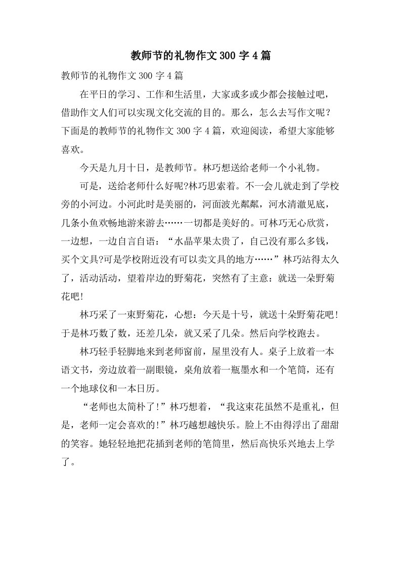 教师节的礼物作文300字4篇