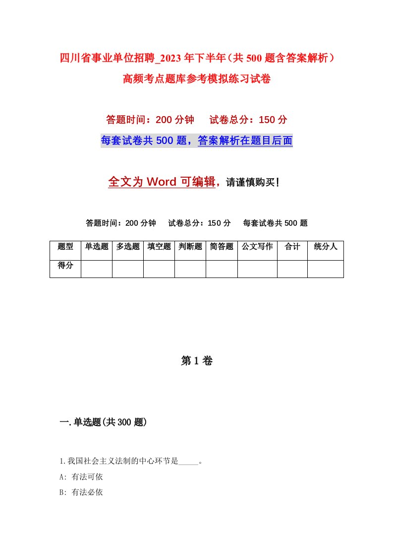 四川省事业单位招聘_2023年下半年共500题含答案解析高频考点题库参考模拟练习试卷