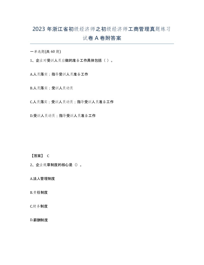 2023年浙江省初级经济师之初级经济师工商管理真题练习试卷A卷附答案