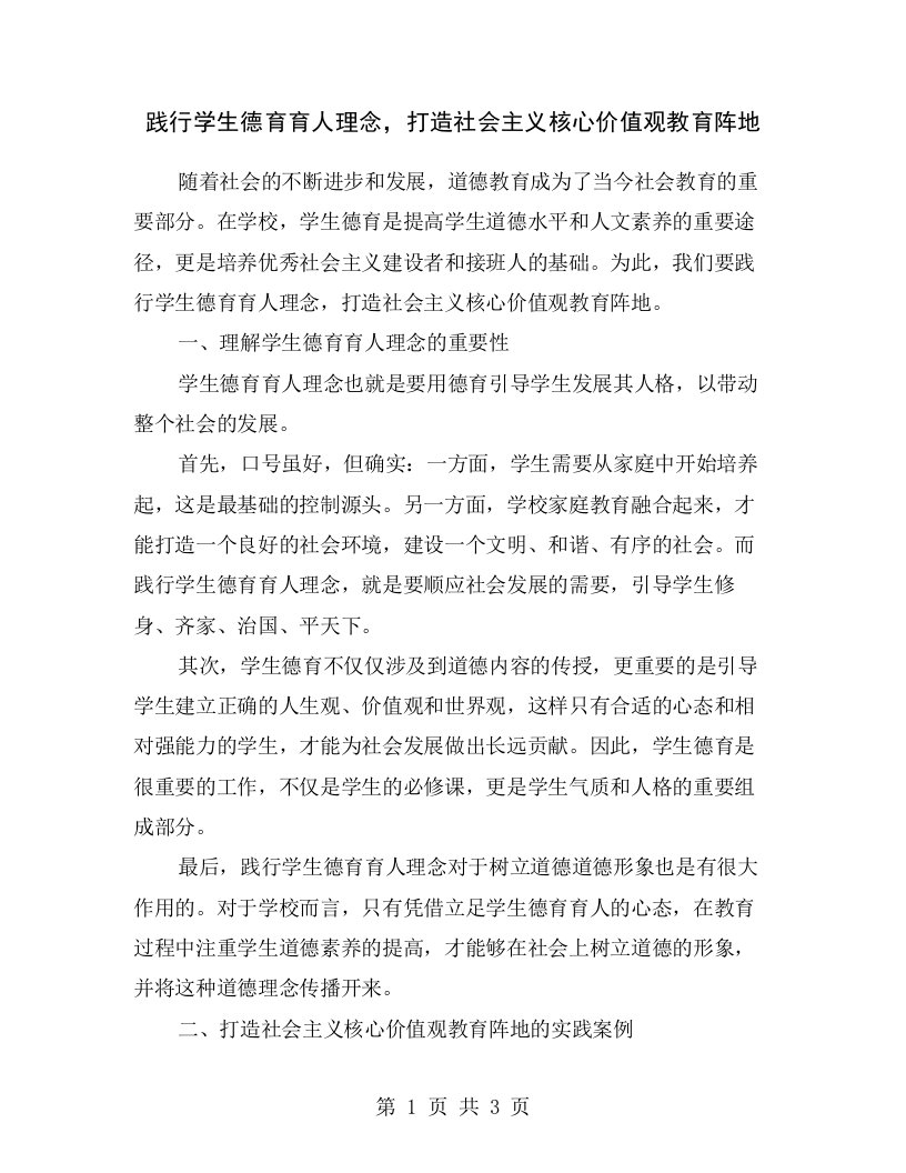 践行学生德育育人理念，打造社会主义核心价值观教育阵地