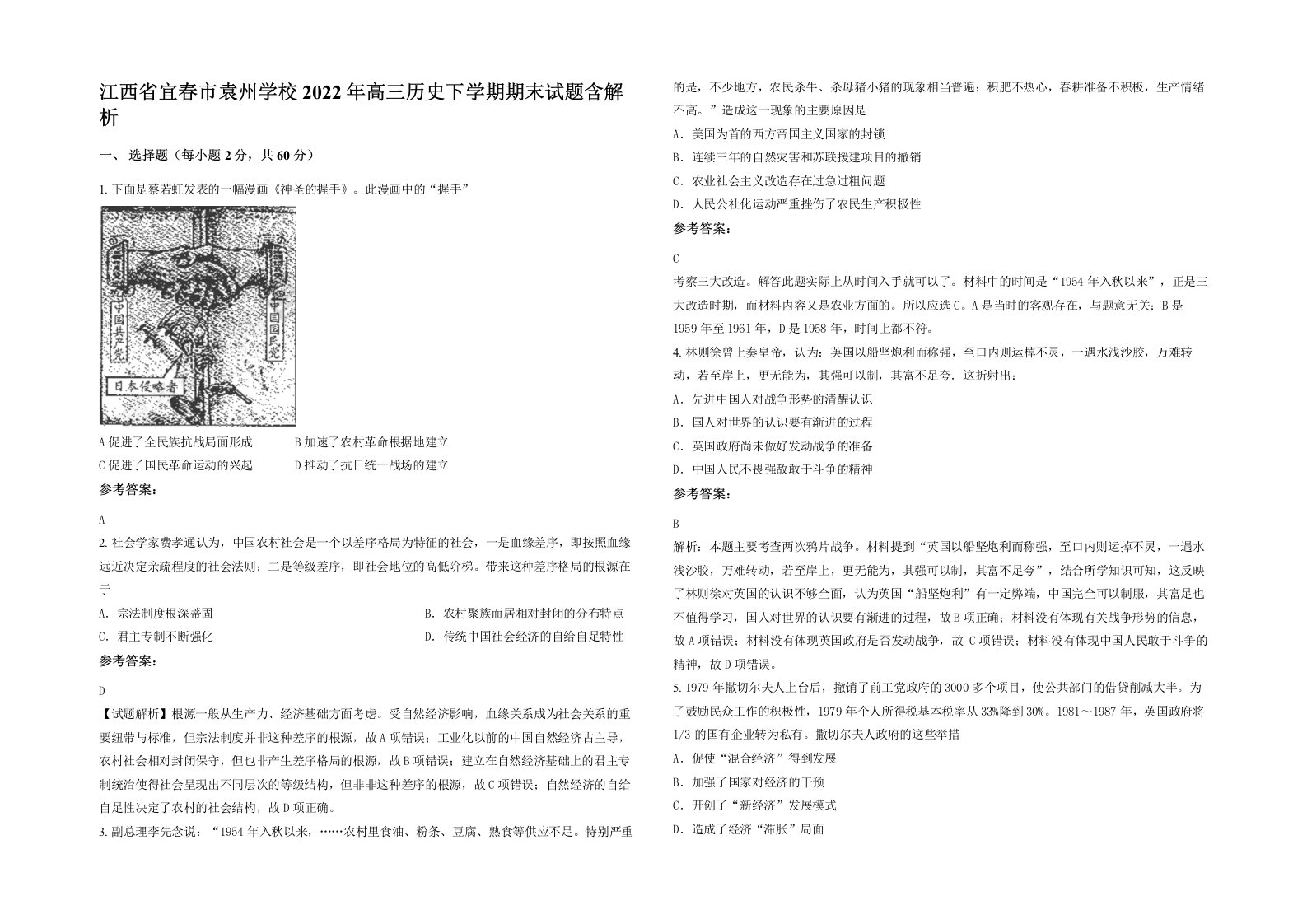 江西省宜春市袁州学校2022年高三历史下学期期末试题含解析