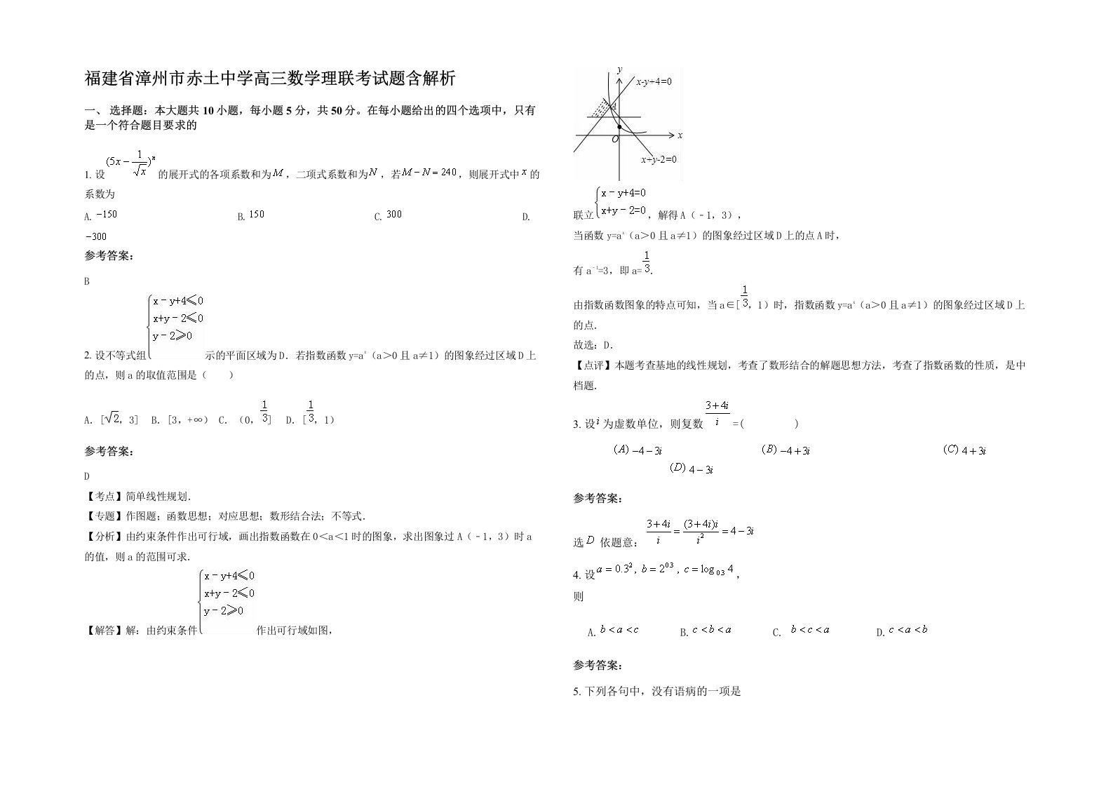 福建省漳州市赤土中学高三数学理联考试题含解析