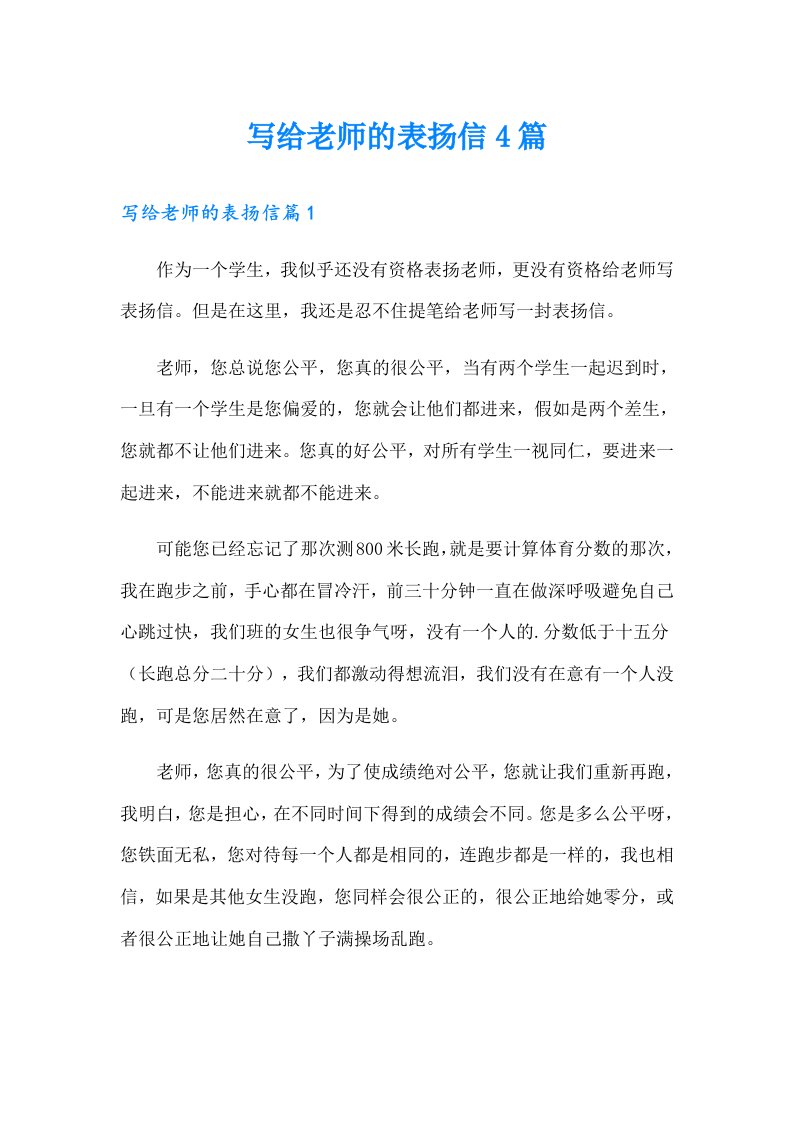 写给老师的表扬信4篇