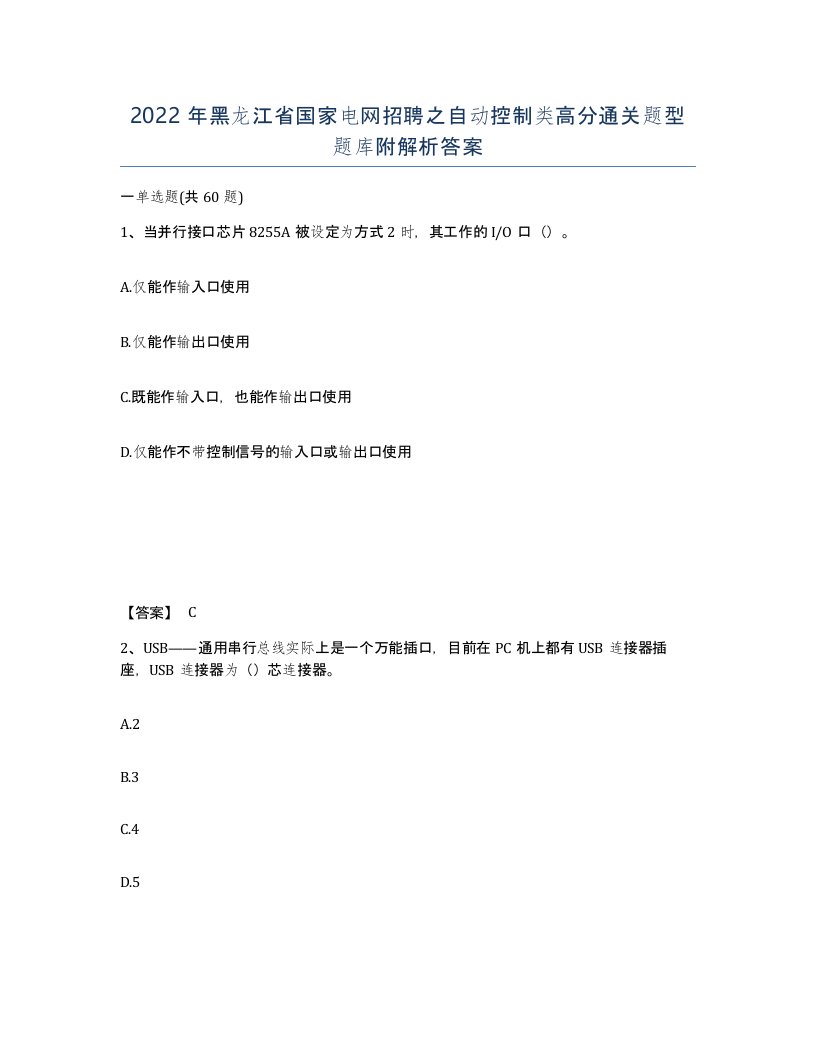 2022年黑龙江省国家电网招聘之自动控制类高分通关题型题库附解析答案