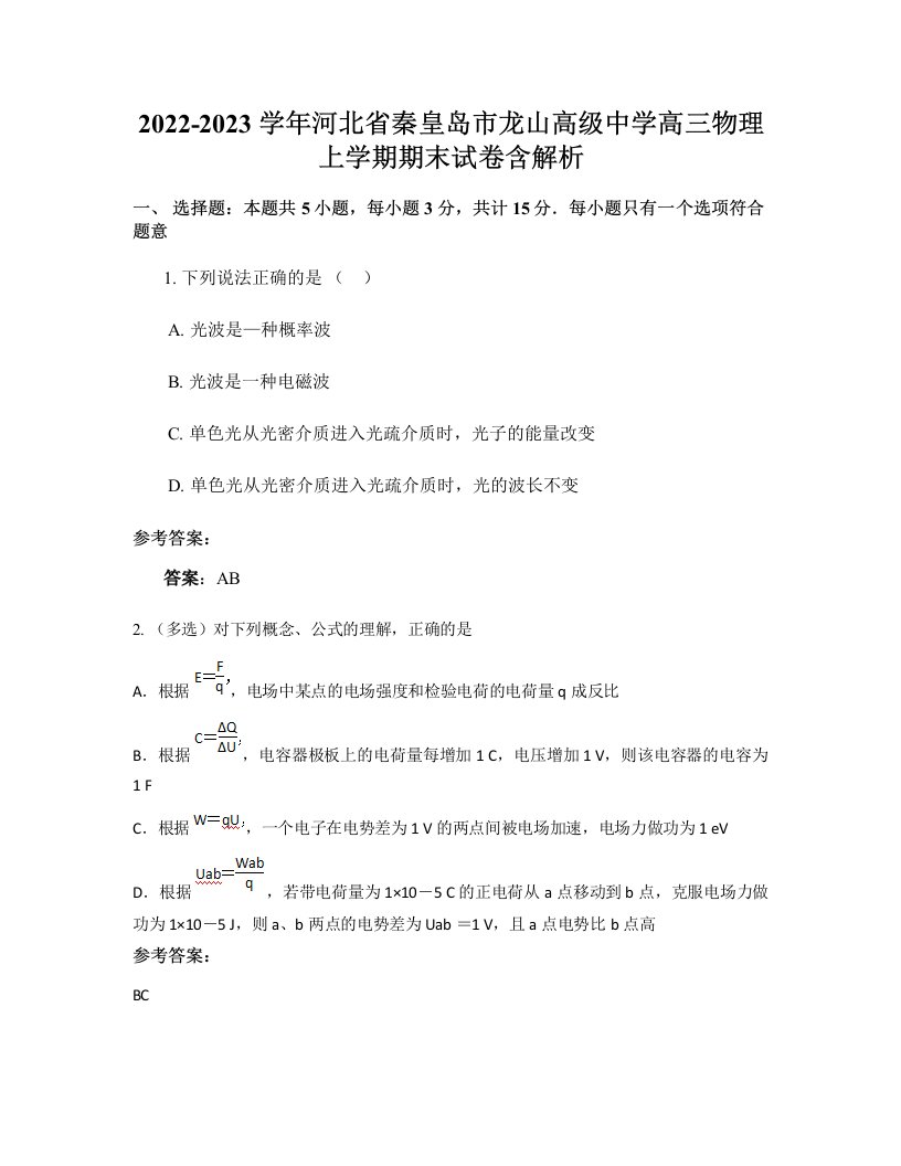 2022-2023学年河北省秦皇岛市龙山高级中学高三物理上学期期末试卷含解析