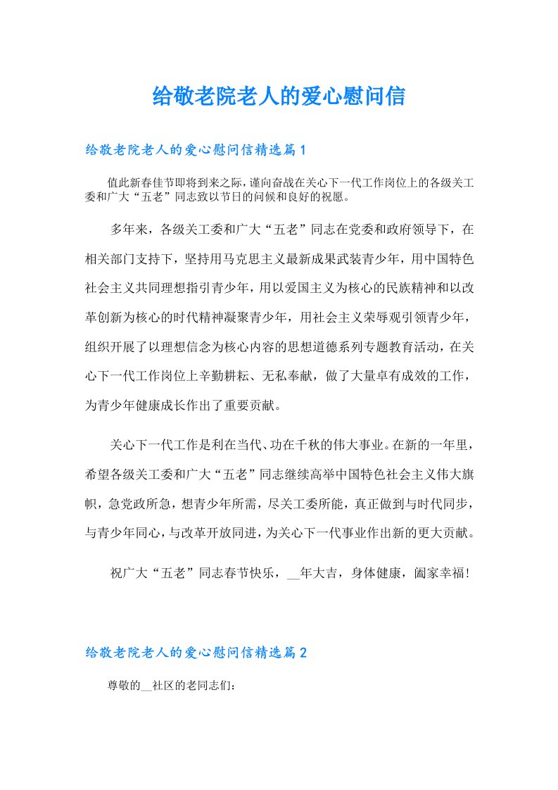 给敬老院老人的爱心慰问信