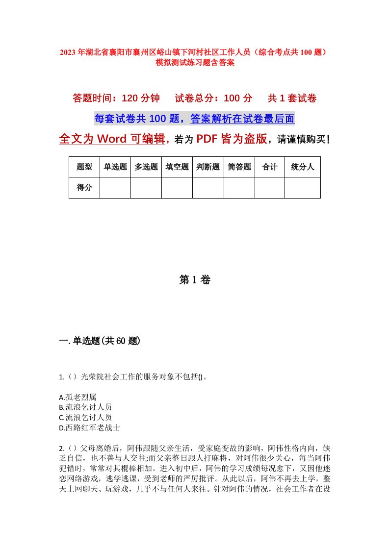 2023年湖北省襄阳市襄州区峪山镇下河村社区工作人员综合考点共100题模拟测试练习题含答案