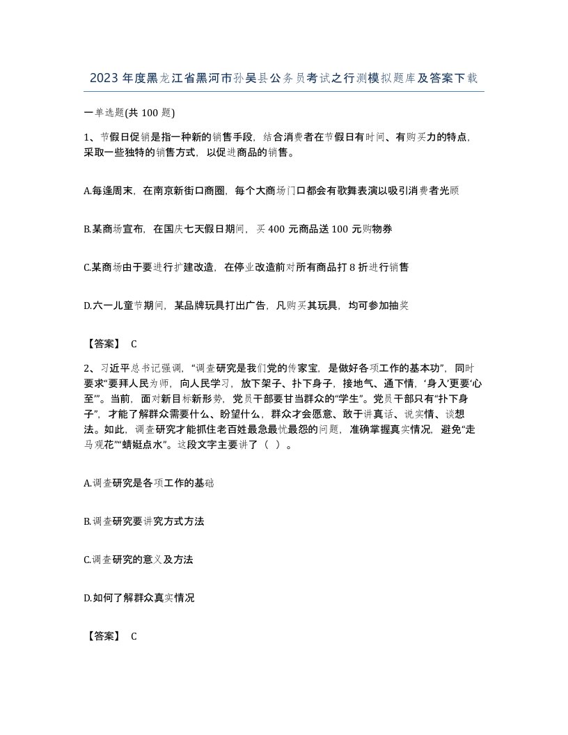 2023年度黑龙江省黑河市孙吴县公务员考试之行测模拟题库及答案