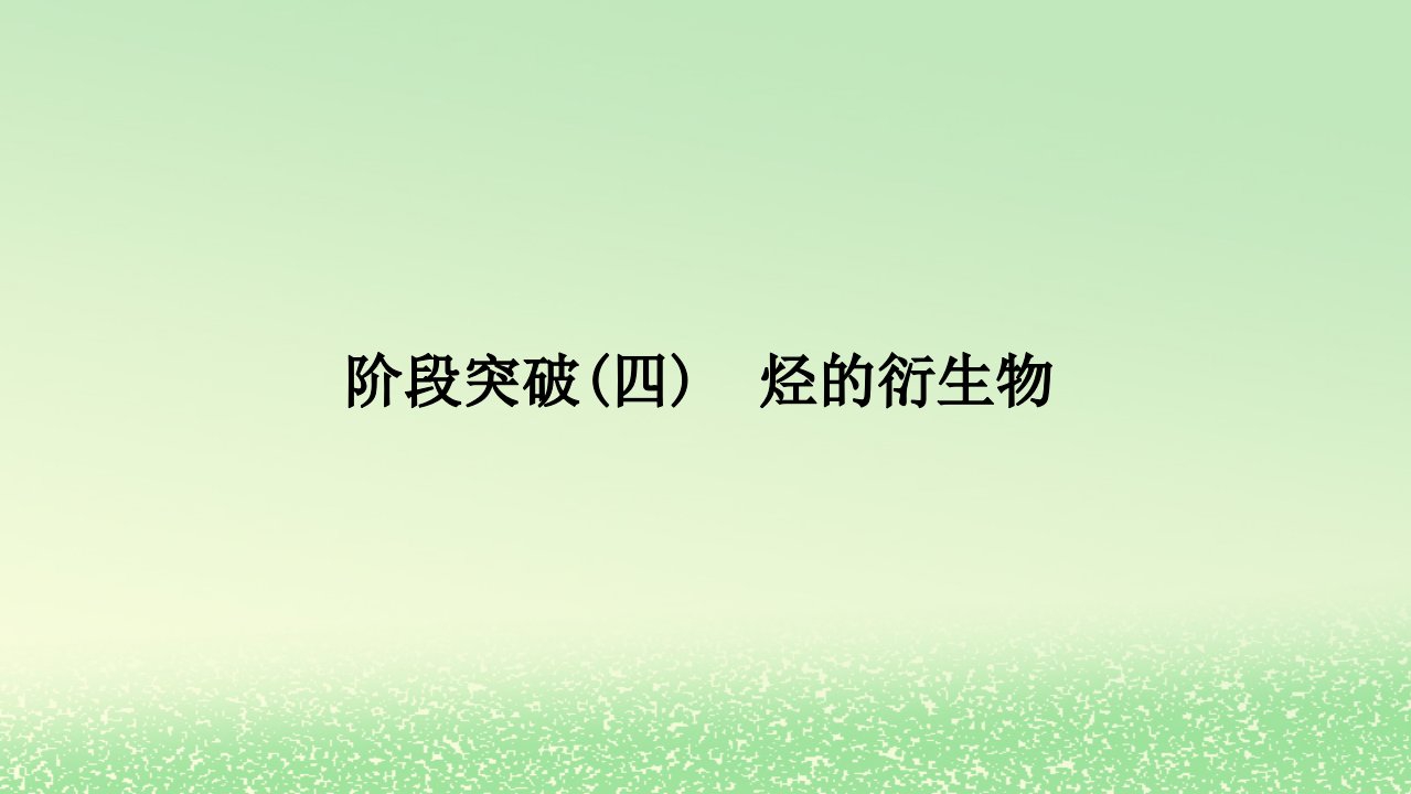 2024春新教材高中化学第3章烃的衍生物阶段突破4烃的衍生物课件新人教版选择性必修3