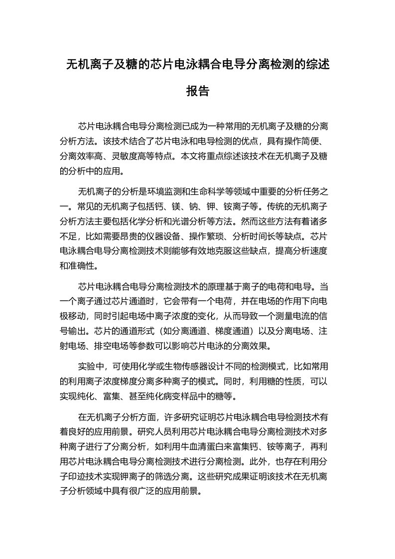 无机离子及糖的芯片电泳耦合电导分离检测的综述报告