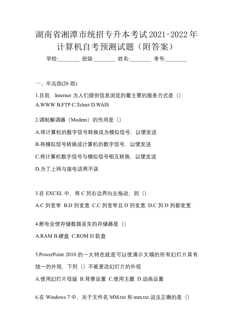 湖南省湘潭市统招专升本考试2021-2022年计算机自考预测试题附答案