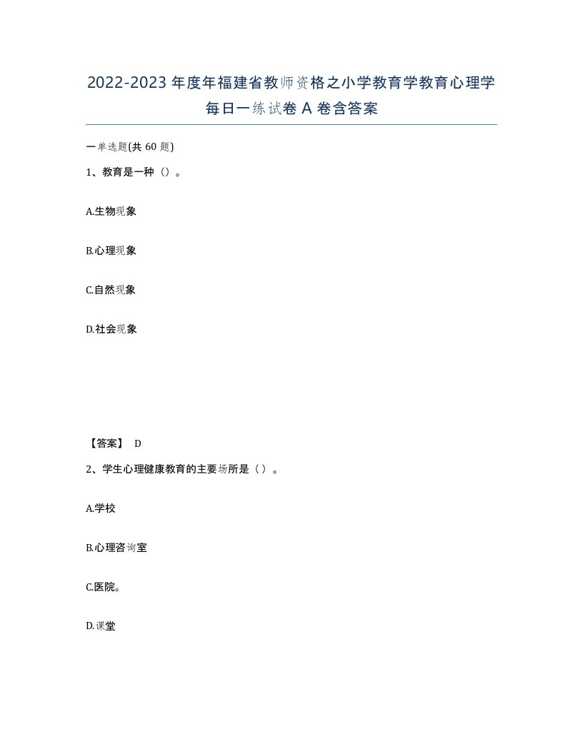 2022-2023年度年福建省教师资格之小学教育学教育心理学每日一练试卷A卷含答案