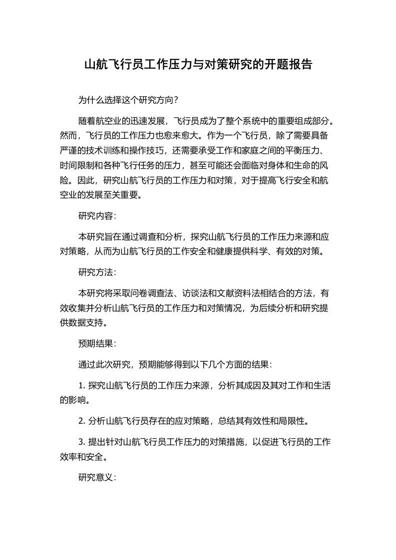 山航飞行员工作压力与对策研究的开题报告