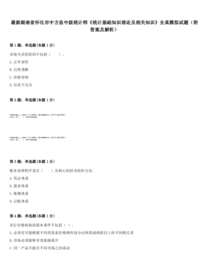 最新湖南省怀化市中方县中级统计师《统计基础知识理论及相关知识》全真模拟试题（附答案及解析）