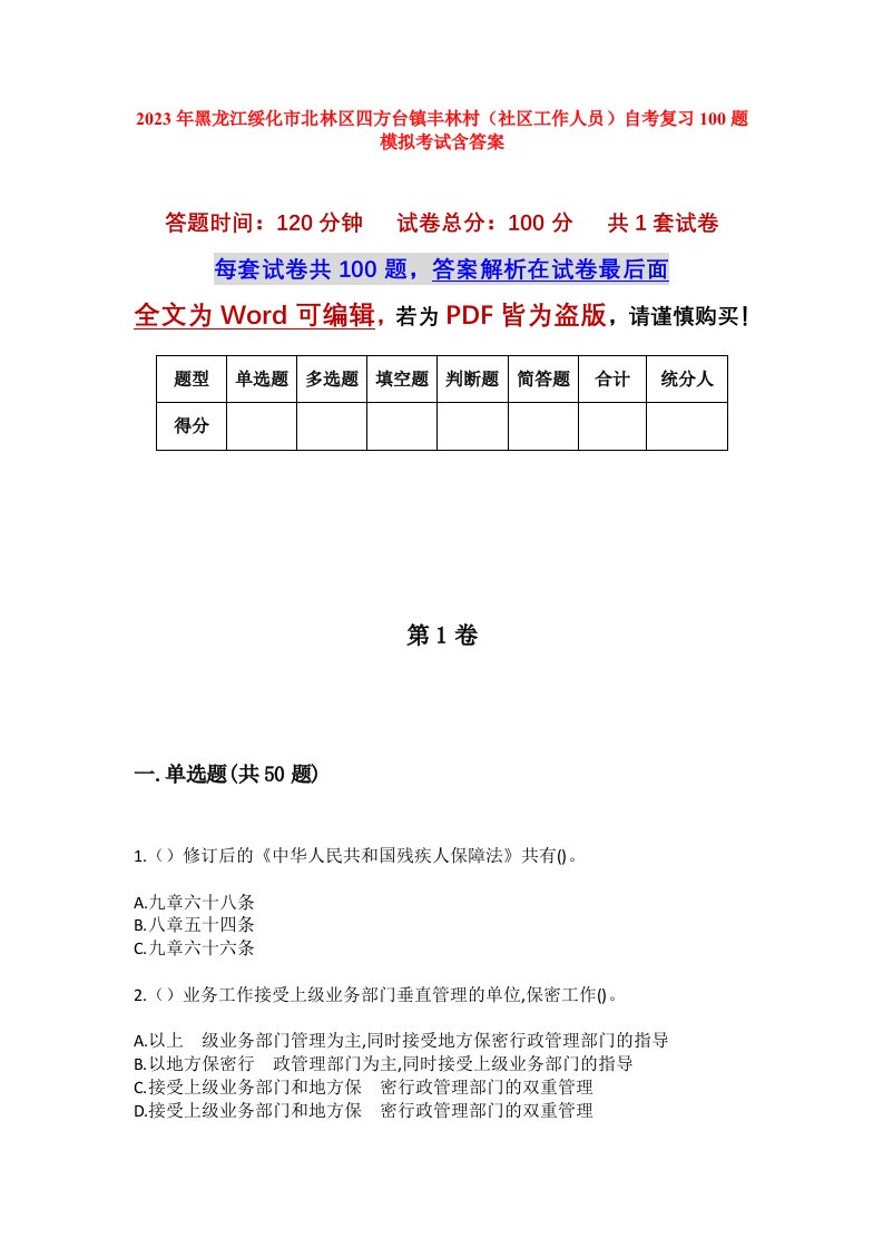 2023年黑龙江绥化市北林区四方台镇丰林村社区工作人员自考复习100题模拟考试含答案