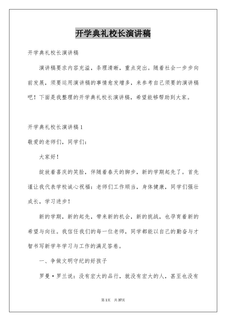 开学典礼校长演讲稿例文0