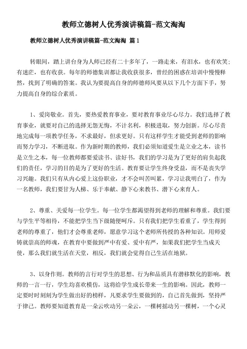 教师立德树人优秀演讲稿篇-范文淘淘