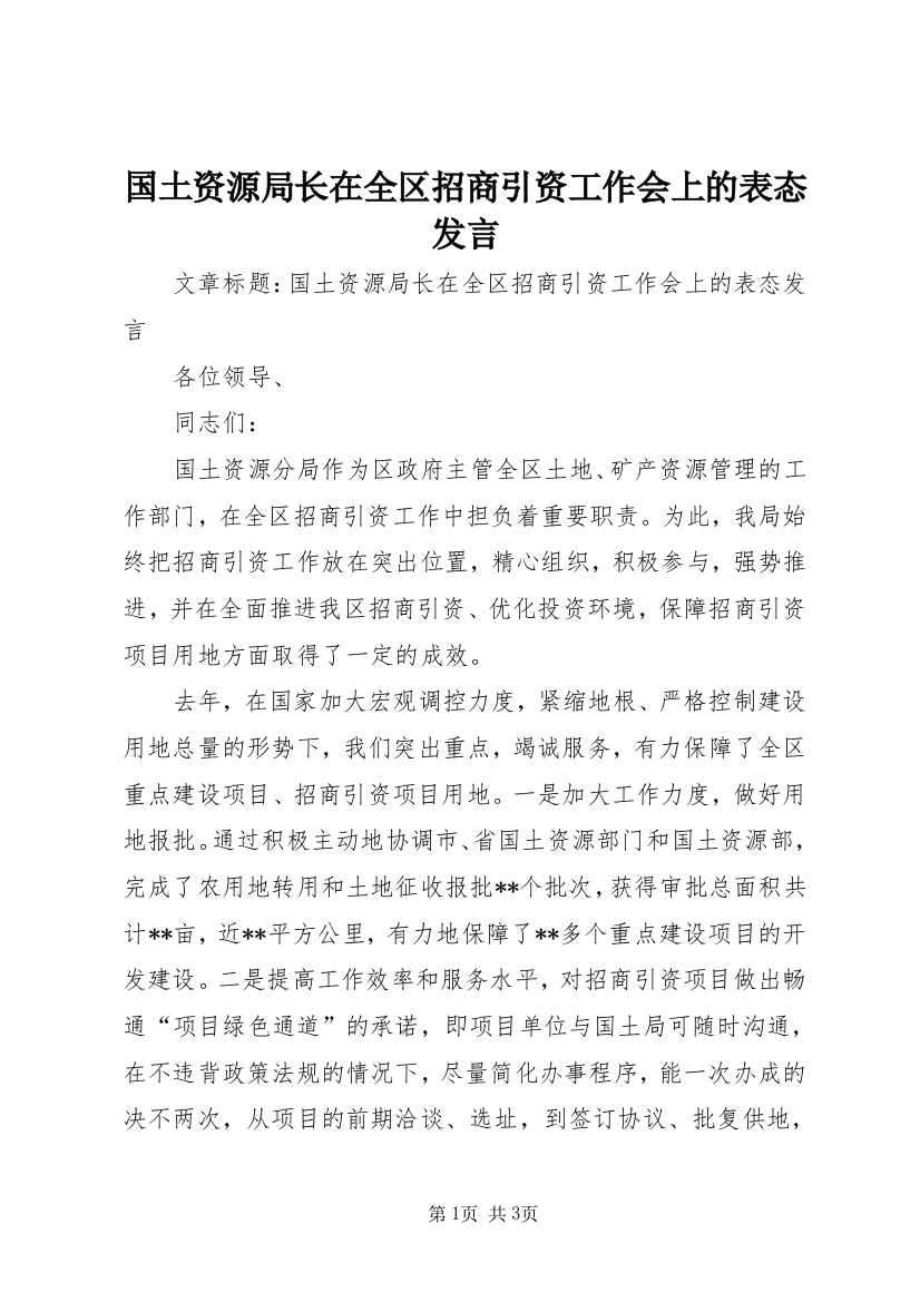 国土资源局长在全区招商引资工作会上的表态发言