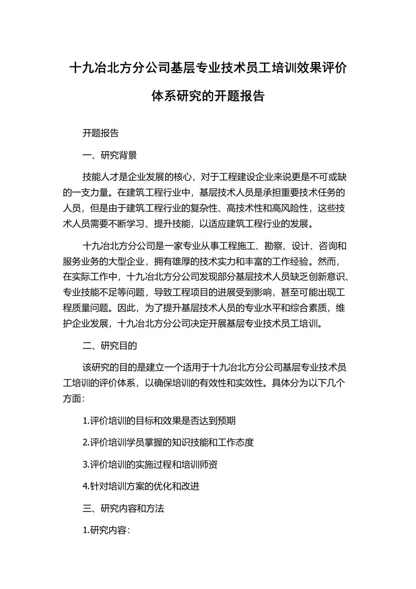 十九冶北方分公司基层专业技术员工培训效果评价体系研究的开题报告