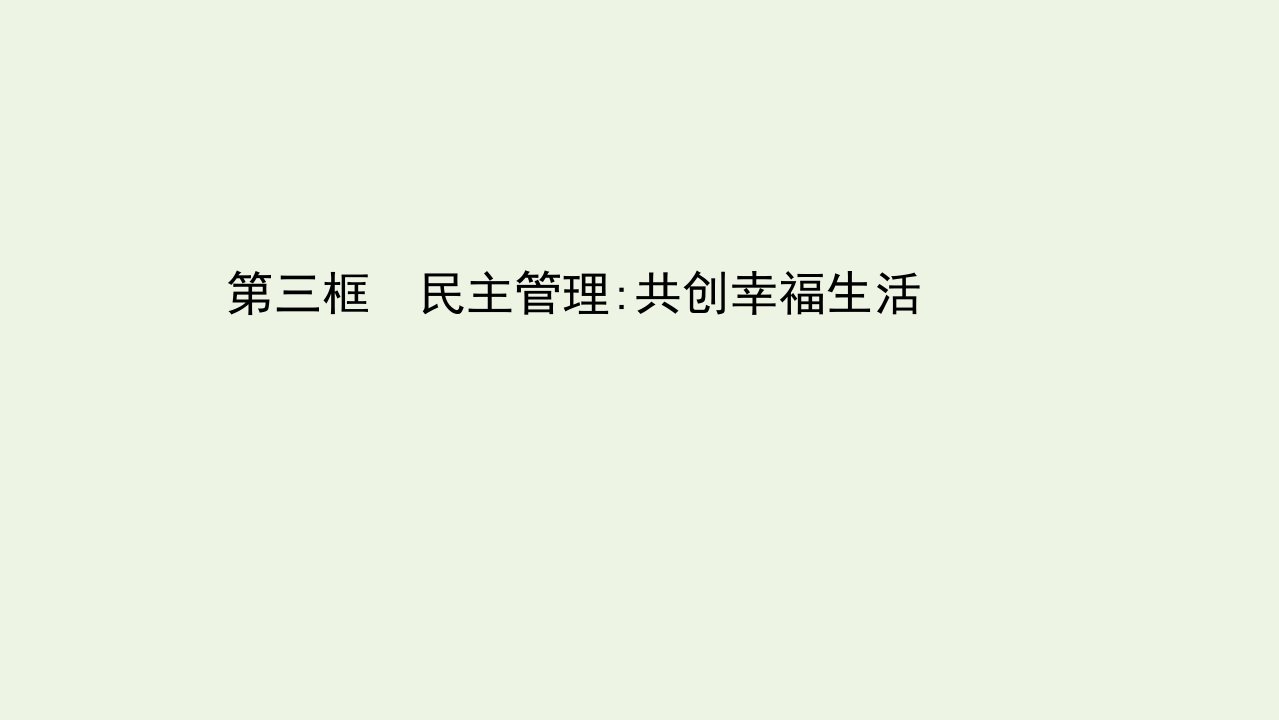 高中政治第一单元公民的政治生活2.3民主管理：共创幸福生活课件新人教版必修2