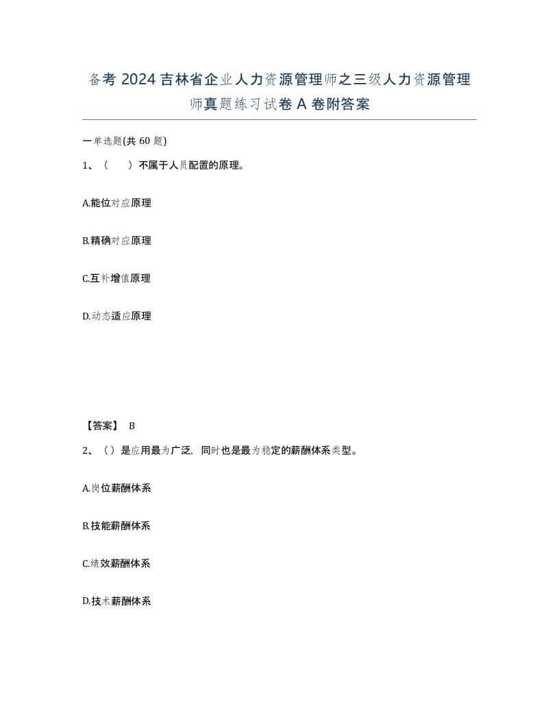 备考2024吉林省企业人力资源管理师之三级人力资源管理师真题练习试卷A卷附答案