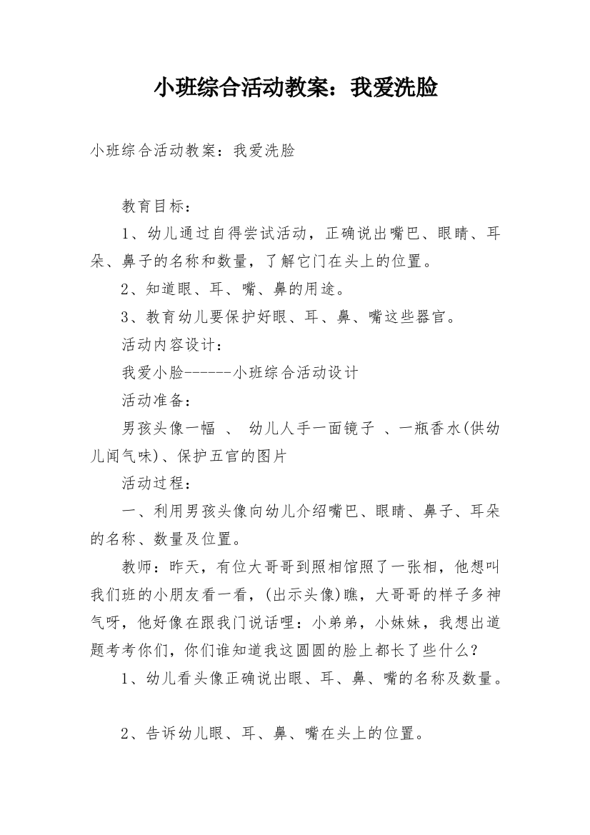 小班综合活动教案：我爱洗脸