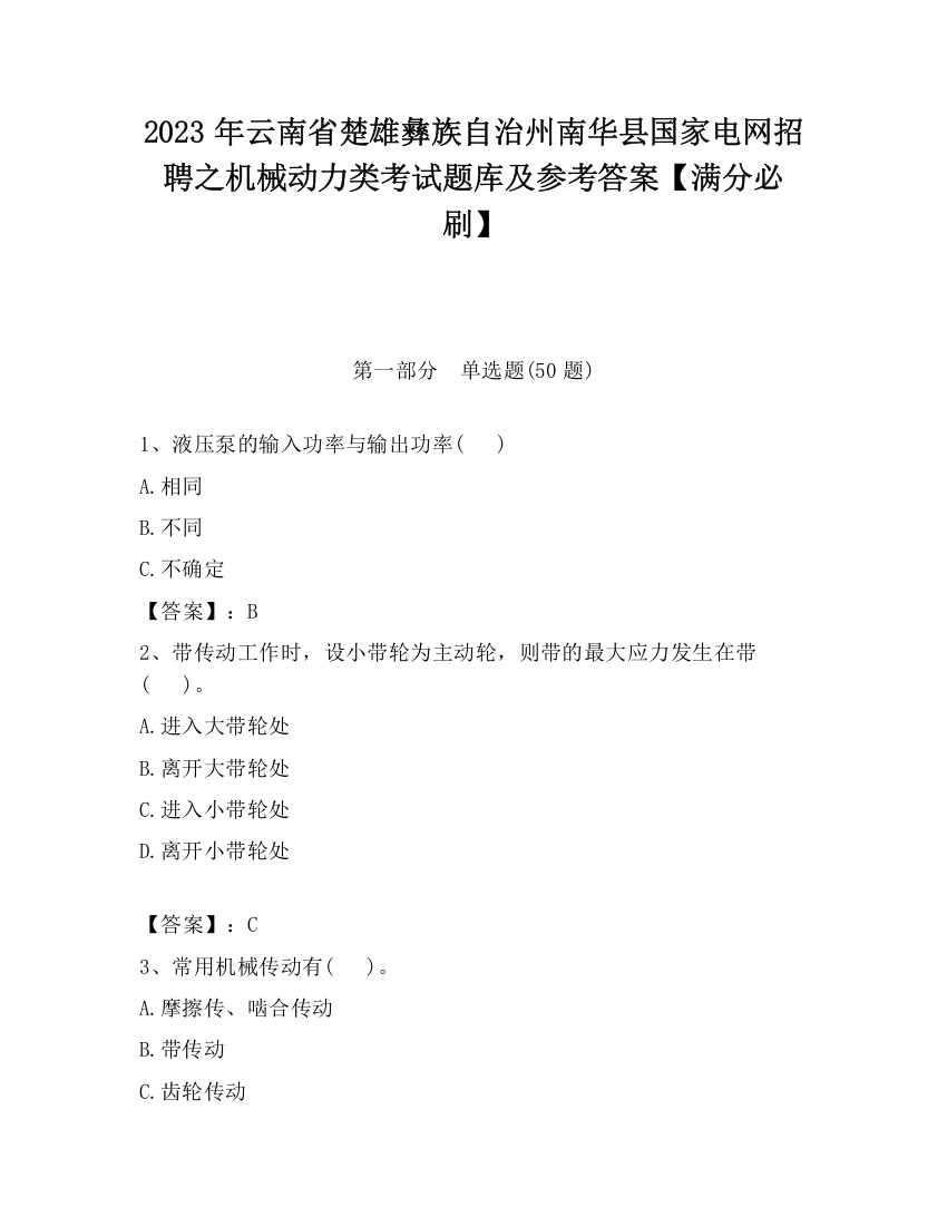 2023年云南省楚雄彝族自治州南华县国家电网招聘之机械动力类考试题库及参考答案【满分必刷】