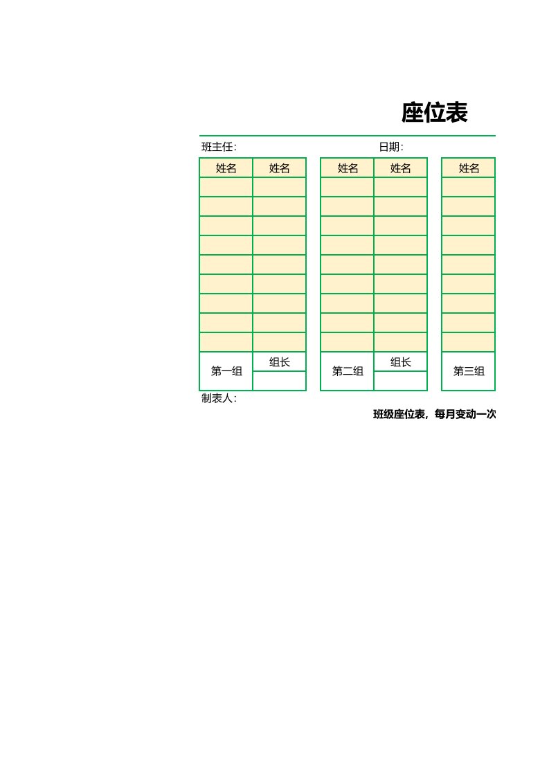 精品文档-学校班级座位表