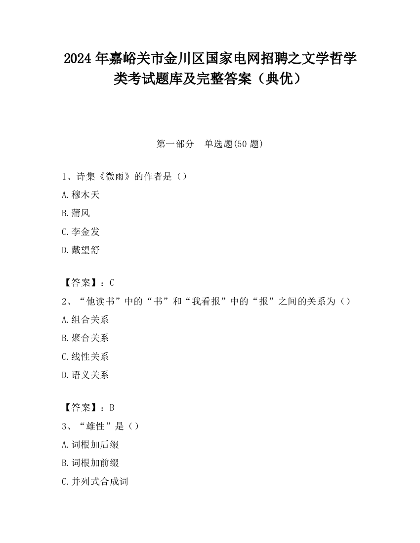 2024年嘉峪关市金川区国家电网招聘之文学哲学类考试题库及完整答案（典优）