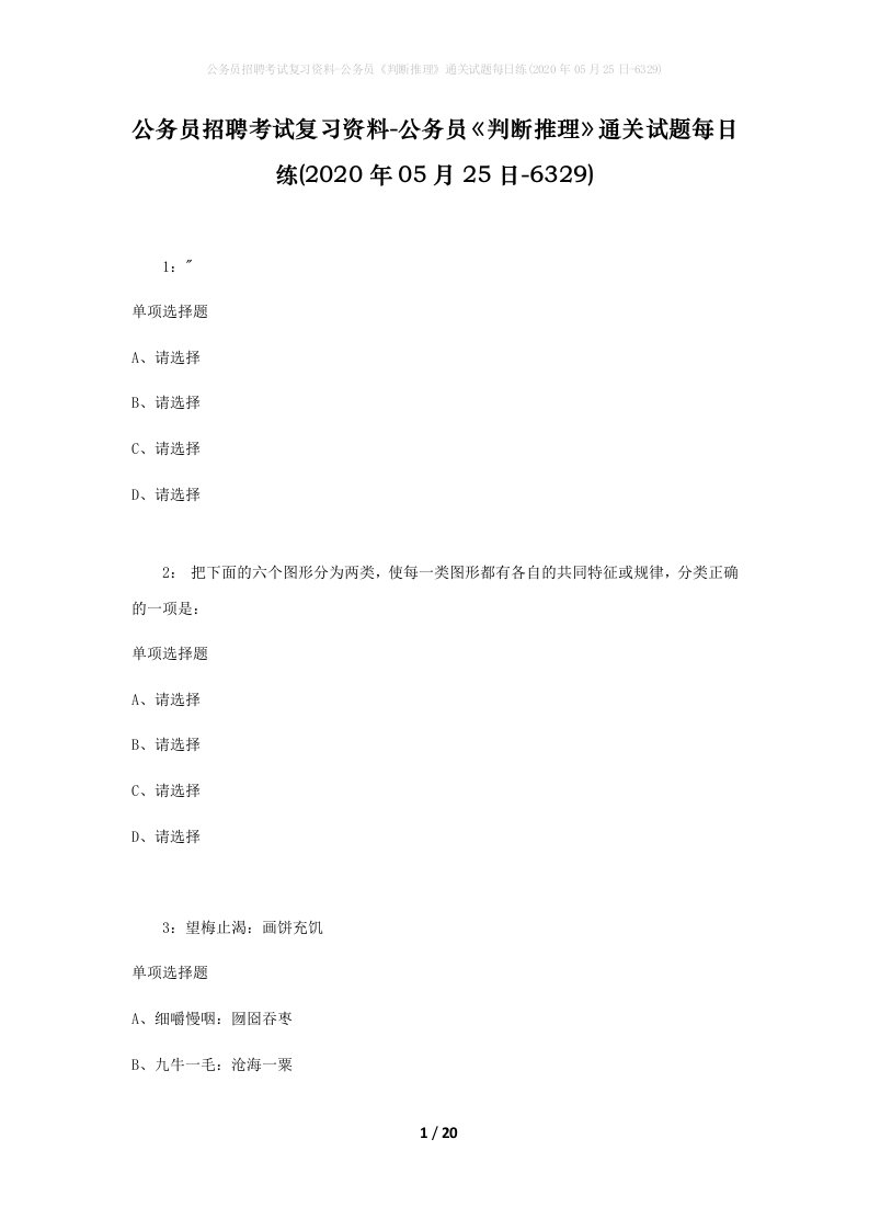 公务员招聘考试复习资料-公务员判断推理通关试题每日练2020年05月25日-6329