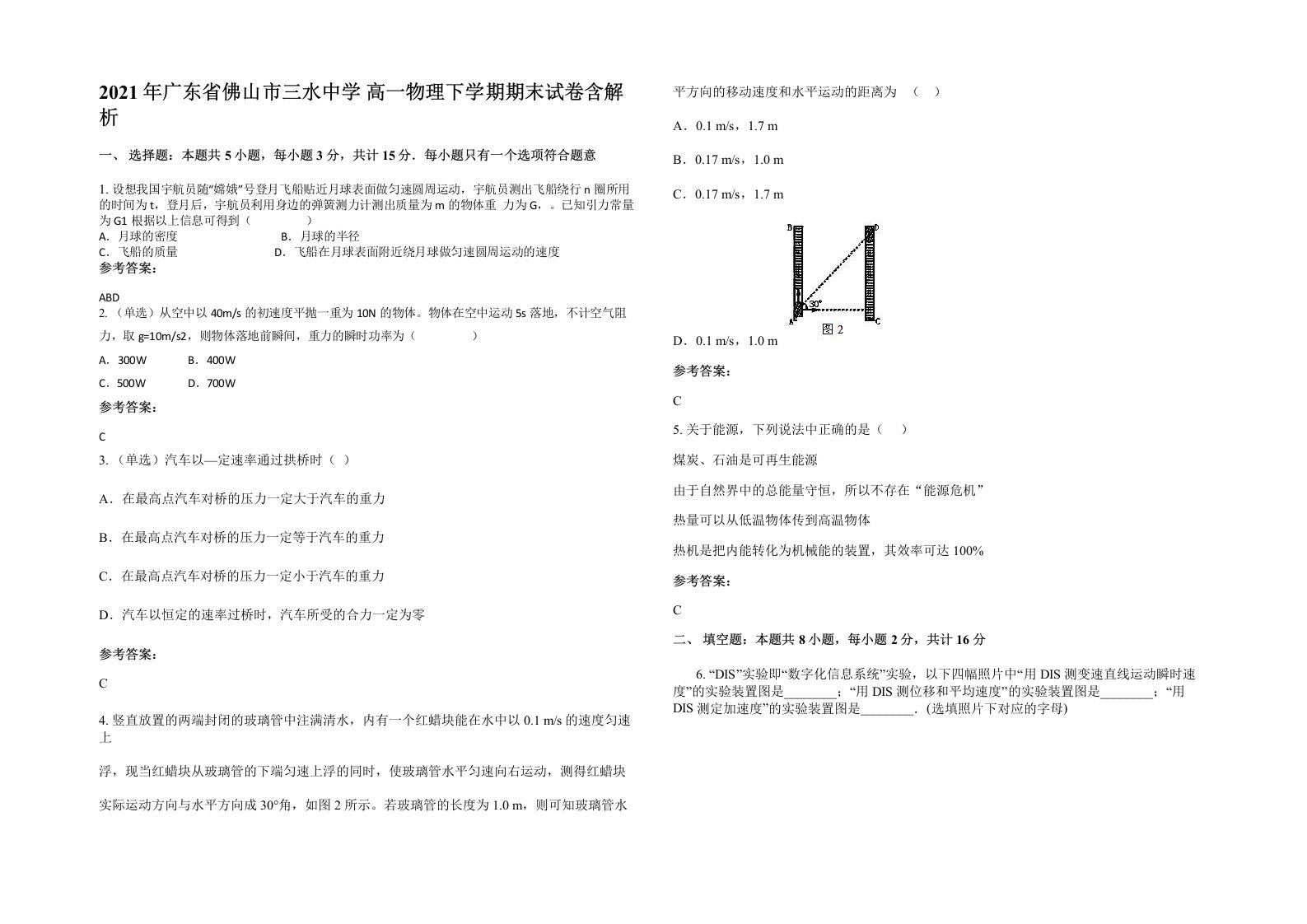 2021年广东省佛山市三水中学高一物理下学期期末试卷含解析