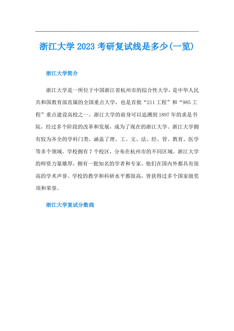 浙江大学考研复试线是多少(一览)