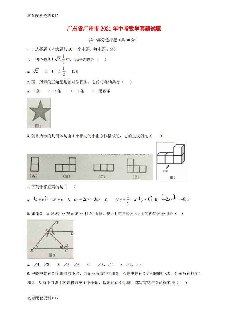 广东省广州市2021年中考数学真题试题(含扫描答案)