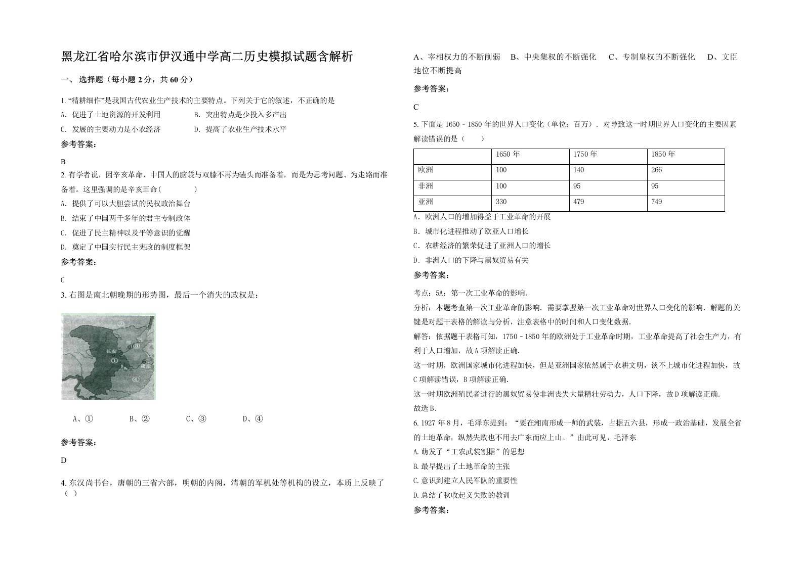 黑龙江省哈尔滨市伊汉通中学高二历史模拟试题含解析