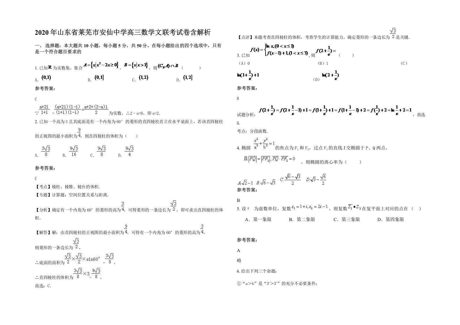 2020年山东省莱芜市安仙中学高三数学文联考试卷含解析