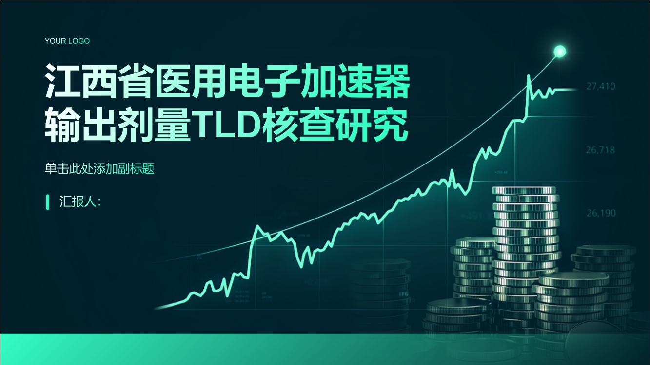 江西省医用电子加速器输出剂量TLD核查研究