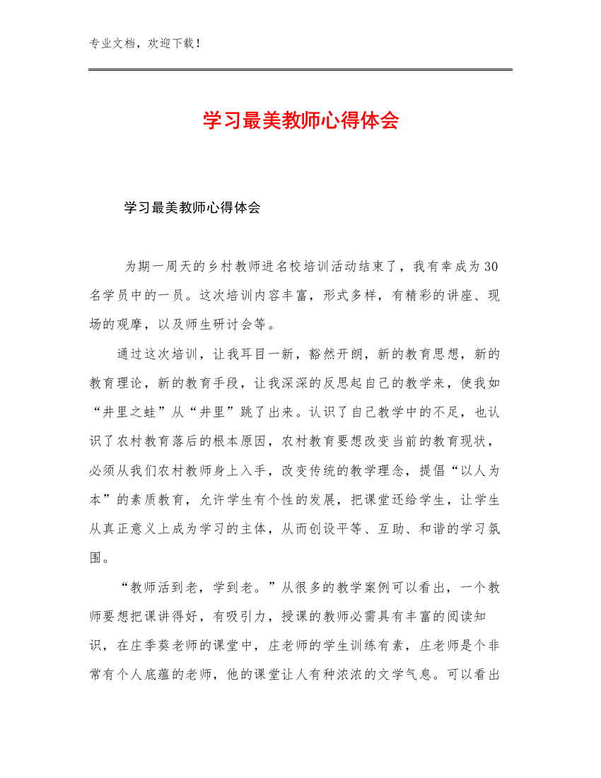 学习最美教师心得体会优选例文15篇