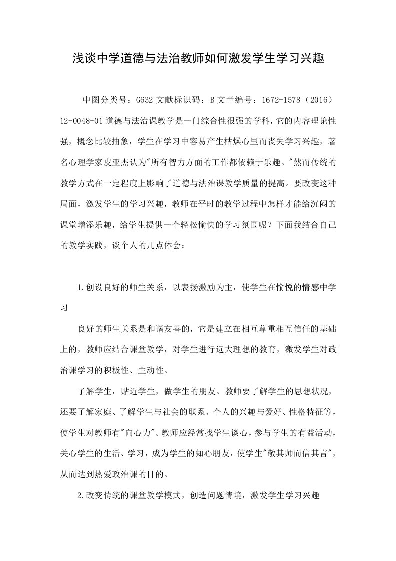 浅谈中学道德与法治教师如何激发学生学习兴趣