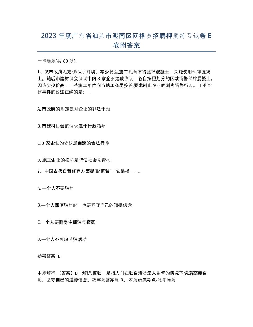 2023年度广东省汕头市潮南区网格员招聘押题练习试卷B卷附答案