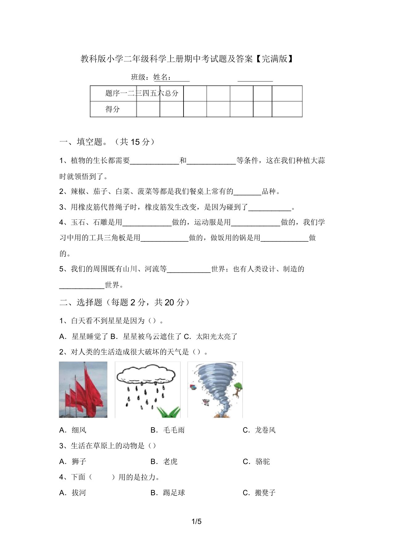 教科版小学二年级科学上册期中考试题及答案【完整版】