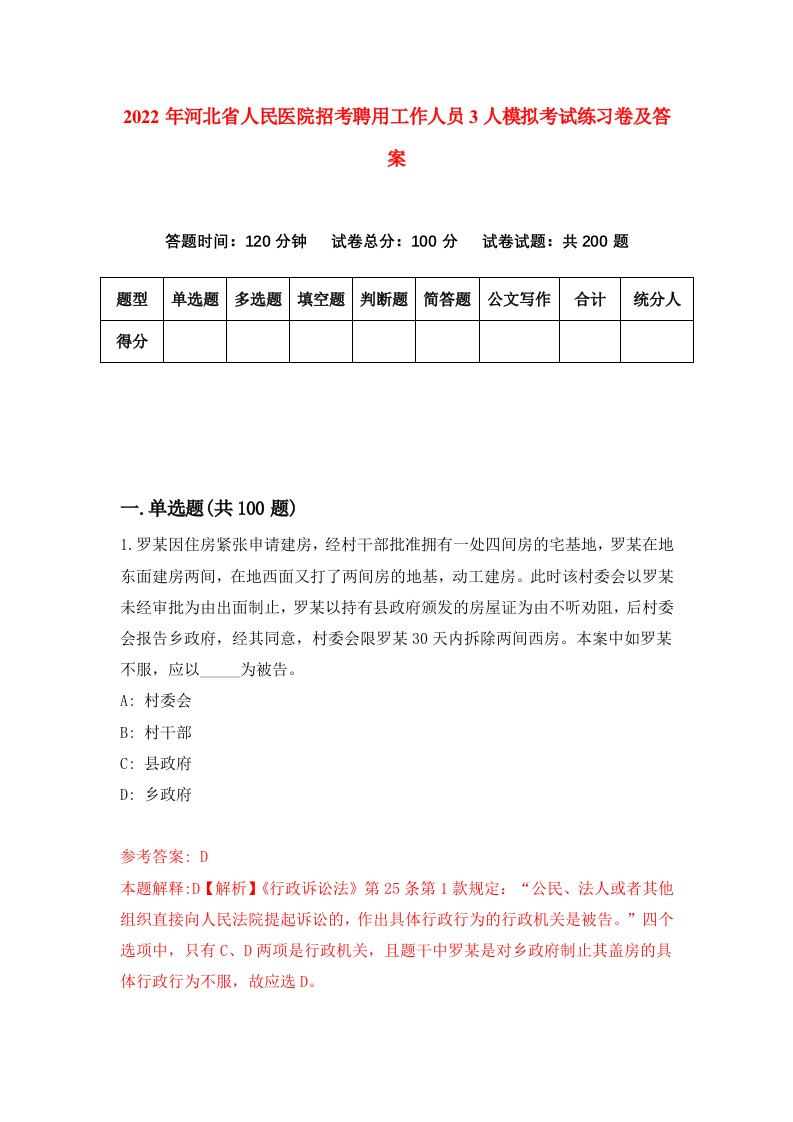 2022年河北省人民医院招考聘用工作人员3人模拟考试练习卷及答案第7期