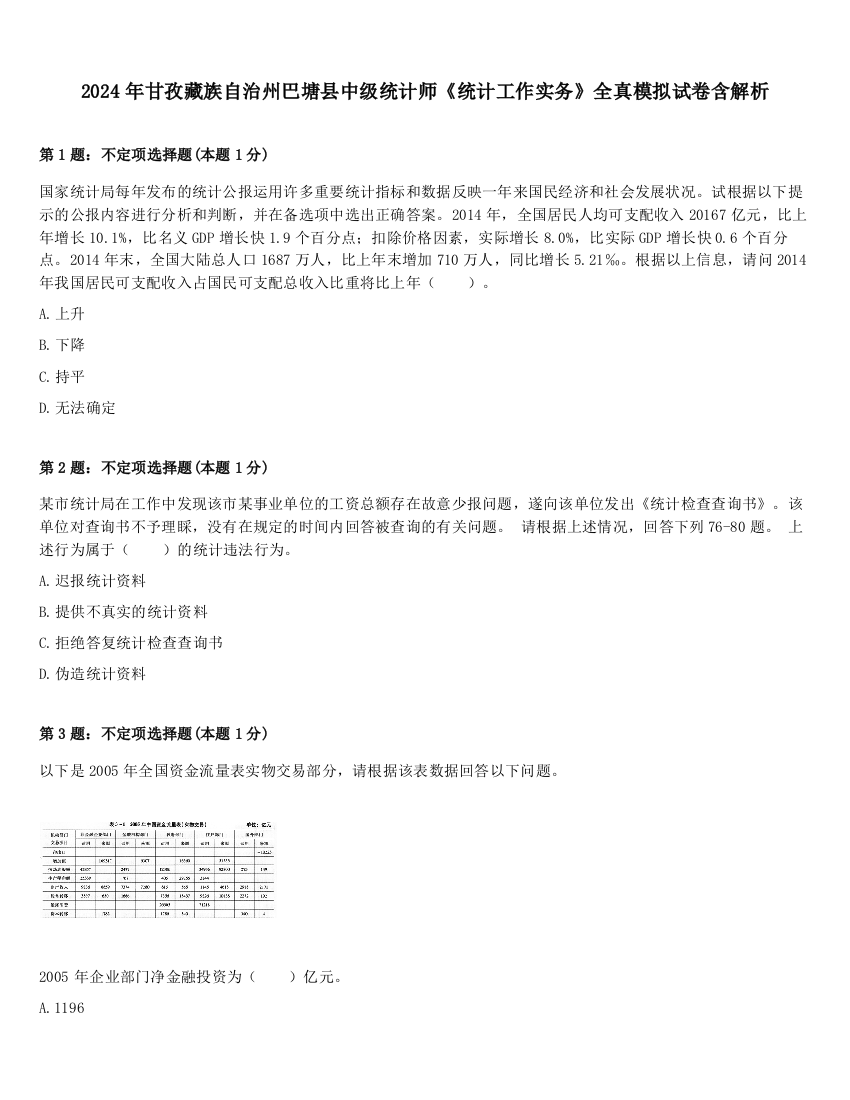 2024年甘孜藏族自治州巴塘县中级统计师《统计工作实务》全真模拟试卷含解析