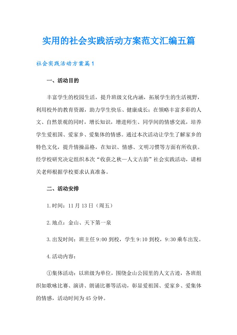 实用的社会实践活动方案范文汇编五篇