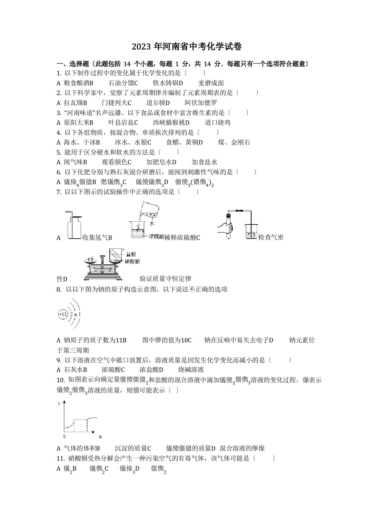 2023年河南省中考化学试卷(化学中考真题含答案)