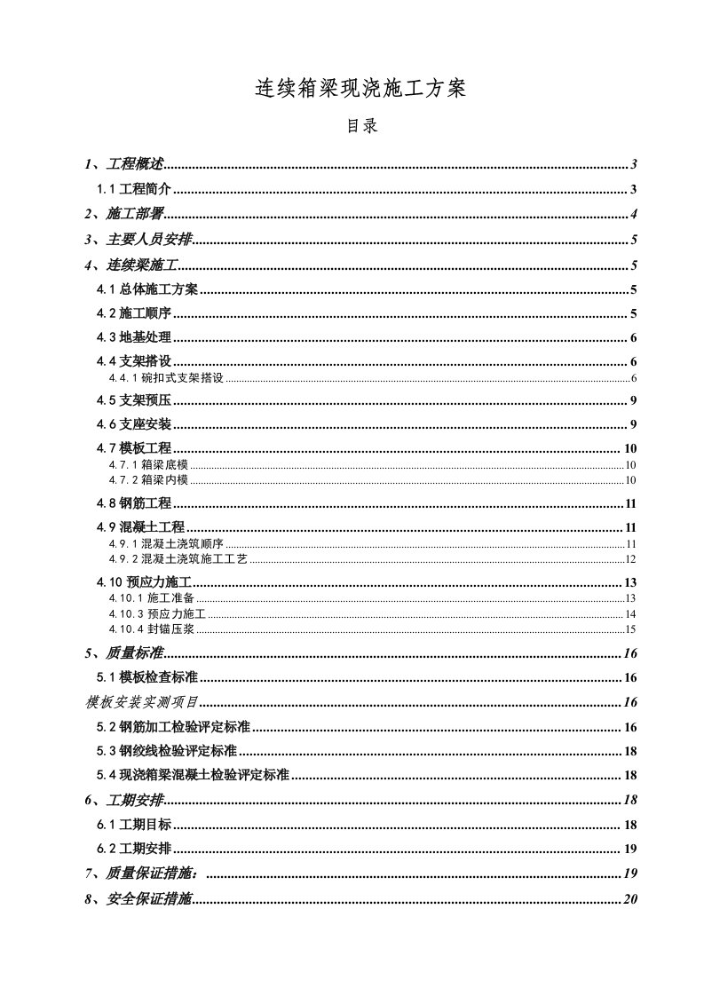 连续梁施工方案