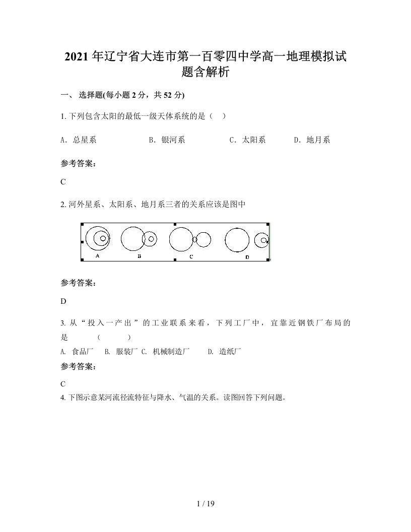 2021年辽宁省大连市第一百零四中学高一地理模拟试题含解析